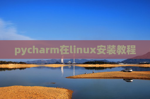 pycharm在linux安装教程