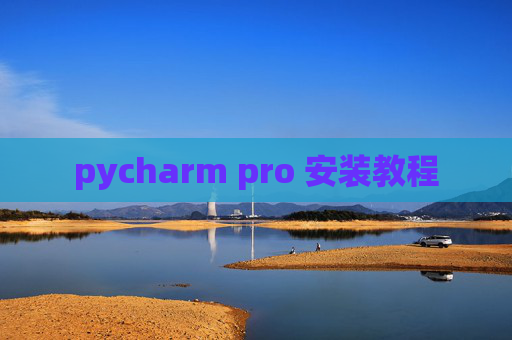 pycharm pro 安装教程