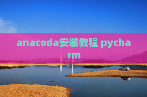 anacoda安装教程 pycharm