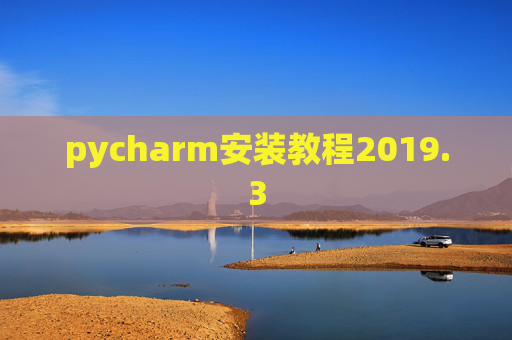 pycharm安装教程2019.3