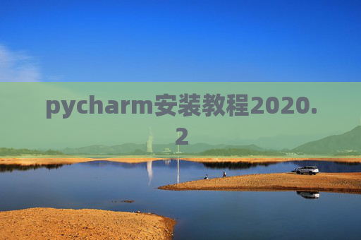 pycharm安装教程2020.2